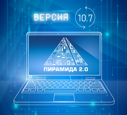 Доступно ПО «Пирамида 2.0» версии 10.7